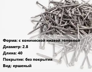 Гвоздь с конической низкой головкой 2.8х40 без покрытия ершеный